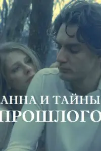 Анна и тайна прошлого русский сериал